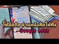 ใช้มือถืออ่านหนังสือให้ฟัง - Google Lense