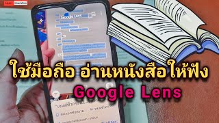 ใช้มือถืออ่านหนังสือให้ฟัง - Google Lense