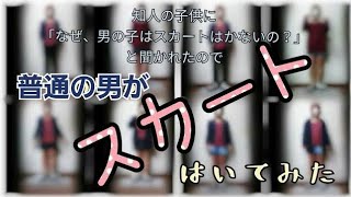 [60秒版]【男がスカート着てみた】｢なぜ、スカートは女だけ？｣子供の純粋な疑問に答え、普通の男が｢スカート｣着てみた🧐