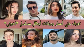 تعرف علي أعمار وديانات أبطال مسلسل \