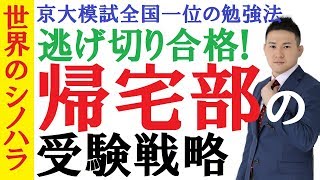 帰宅部の受験戦略～「逃げ切り」をはかるために今スグするべきこと～京大模試全国一位の勉強法【篠原好】