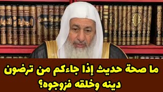 ما صحة حديث إذا جاءكم من ترضون دينه وخلقه فزوجوه؟الشيخ مصطفى العدوي