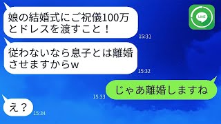 嫁の結婚式に100万円のご祝儀と新しいドレスを要求する姑。「払わなければ離婚させる」と言った結果、嫁がその通りにした時の姑の反応は面白い。