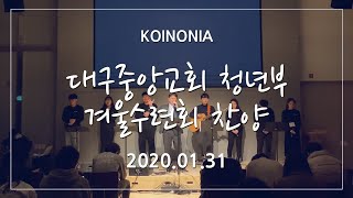 코이노니아 - 대구중앙교회 청년부 겨울수련회 찬양 [20.01.31]