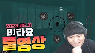 BJ타요 망키배 1부 겟엠프드 2부 항몽어스 풀영상 230531