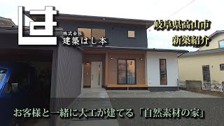 建築はし本 高山市国府町 新築紹介