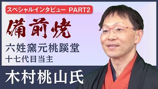 【インタビュー】備前焼 備前焼六姓窯元 桃蹊堂 十七代目当主 木村桃山氏 PART2