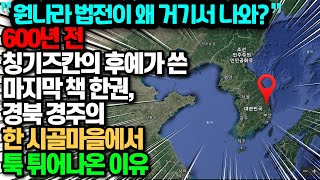 600년전 칭기즈칸의 후예가 쓴 마지막 책 한 권, 경북 경주의 한 시골마을에서 툭 튀어나온 이유