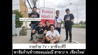 EP.15 เด็ก กวศ. ร้านข้าวซอยแม่มณี สาขา2 ที่จังหวัดเชียงใหม่ อร่อยจริง