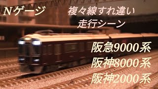 【Nゲージ】阪急9000系、阪神8000系、阪神2000系②＜複々線すれ違い走行シーン＞