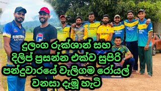 දුලංග රුක්ශාන් සහ දිලිප් ප්‍රසන්න එක්ව වැලිගම රෝයල් වැනසු හැටි/WELIGAMA VS WALAWA YOUTH SUPER OVER