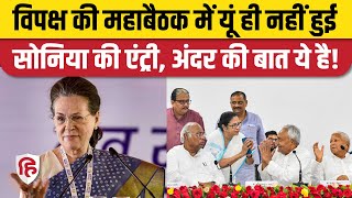 Opposition Meeting Bengaluru: Sonia Gandhi के बैठक में शामिल होने के मायने क्या? Congress। Rahul