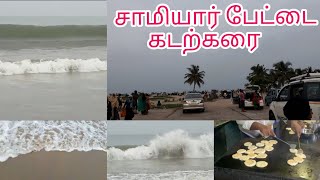 சாமியார் பேட்டை கடற்கரை ll Samiyarpettai Beach Vlog ll Enjoyment Vlog