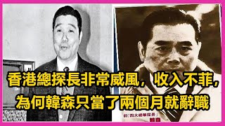 《香港黑帮风云录》香港总探长非常威风，收入不菲，为何韩森只当了两个月就辞职