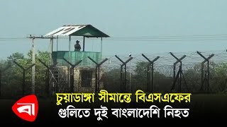 চুয়াডাঙ্গা সীমান্তে বিএসএফের গুলিতে দুই বাংলাদেশি নি হ ত | Protidiner Bangladesh