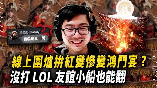 【DinTer】渡鴉:Raven 2 ｜線上圍爐拚紅變慘變鴻門宴？！沒打LOL友誼小船也能翻？特哥超扯運氣引發眾怒！公會原地解散...