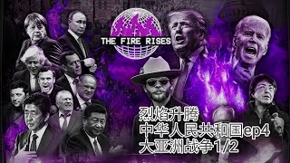 【钢铁雄心4 The Fire Rises 烈焰升腾】中华人民共和国EP4 大亚洲战争1/2