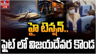 LIVE : శంషాబాద్ ఎయిర్ పోర్ట్ లో ప్రయాణికుల ఆందోళన..! | Flight Delayed | hmtv