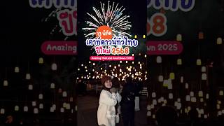 13 พิกัดเคาท์ดาวน์ทั่วไทย ต้อนรับปีใหม่ 2568 #ปีใหม่ #ปีใหม่2025 #amazingthailand #เคาท์ดาวน์ #hny