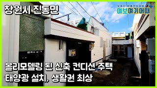 창원시 진동면 올리모델링 주택