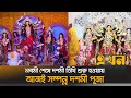 দেবী দুর্গার বন্দনায় চলছে শারদীয় দুর্গোৎসব | Durga Puja | Ekhon TV