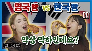 영국빵 VS 한국빵, 빵순이 영국여자 한국여자들의 각국먹방!! (ft.스콘, 호두파이)