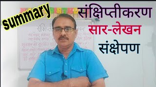 संक्षेपण कैसे करते हैं? संक्षेपण किसे कहते हैं? संक्षिप्तीकरण कैसे करते हैं? संक्षिप्तीकरण किसे कहते