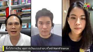 จิ๊กโก๋การเงิน EP8: คุยกับ NamFinance หญิงสาวที่ย่อยเรื่องเงินให้เป็นเรื่องง่าย