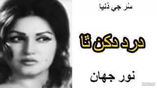 Sindhi Film Song Rang Mahal || Dard Dukhan Tha || Madam Noor Jahan