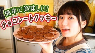 【簡単バレンタイン】型ぬき不要チョコレートクッキーの作り方！【大量生産チョコレシピ】