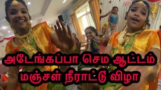 அடேங்கப்பா செம ஆட்டம் - மஞ்சள் நீராட்டு் விழா #Shorts