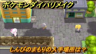 ポケモンダイパリメイク　しんぴのまもりの入手場所は？わざマシン２０　最新版【ブリリアントダイヤモンド・シャイニングパール】