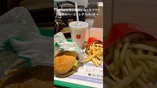 マクドナルド ベーコンレタスバーガー2024