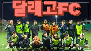 달래고FC (6쿼터) 주황팀 죄송합니다 주황팀이 이긴 경기였네요! #개화풋살장#축구#풋살