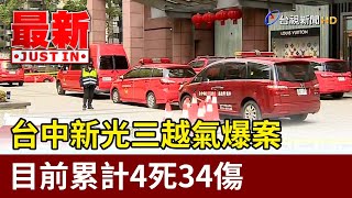 台中新光三越氣爆案 目前累計4死34傷【最新快訊】