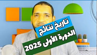 موعد نتائج الدورة الأولى 2025