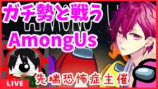 【Among Us】ガチ勢たちと全力で楽しむアモングアス！！※先端恐怖症さん主催【ライブ生配信】【初見歓迎 インポスター 立ち回り 攻略 日本語実況 宇宙人狼 アマングアス 勝ち方】7/16