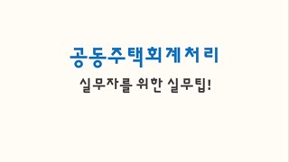 공동주택회계처리 1. 회계 따로, 부과 따로