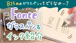 【安すぎる】825円のFonteのガラスペンレビュー＆新インク紹介✨【文具女子博購入品】