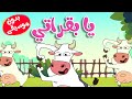 أغنية يا بقراتي بدون موسيقى |  قناة  أسرتنا - Osratouna TV