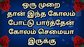 715.சில கோலம் போடும்போது தெரிஞ்சுரும் செம அழகாய் வந்துரும் இந்த கோலம் டாப் டக்கர்🌸easy muggulu