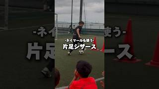 ネイマールも使う‼️                                    片足シザース‼️  #サッカー #ドリブル #footballsoccer #soccer