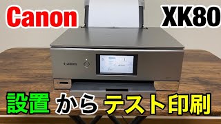 XK80の設置からテスト印刷のやり方 インクジェット複合機 Cannon PIXUSシリーズ