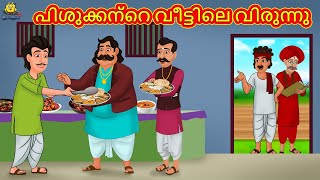 പിശുക്കന്റെ വീട്ടിലെ വിരുന്നു | Stories In Malayalam | Bedtime Stories | Malayalam Stories