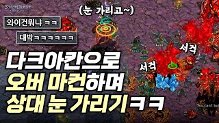 다크아칸으로 오버 마컨하고, 다크 4부대로 공격해보기 ㅋㅋ