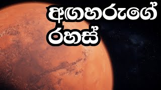 අඟහරුගේ රහස්|Secrets Of the Mars #maanaya #science #sinhala