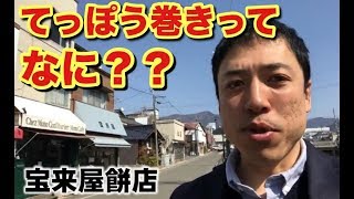 てっぽう巻きってナニ!? 松本市女鳥羽川で食べ歩き「宝来屋餅店」