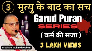 कर्मो की सजा || Garud Puran Series - 3 || Prashant Mukund Prabhu