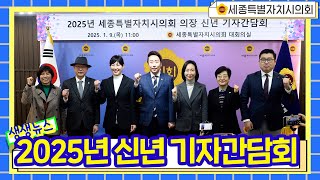 [세종시의회] 임채성의장 2025년 신년 기자간담회