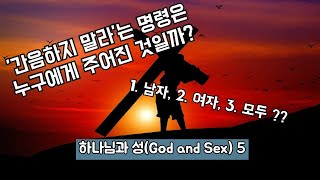 [신탐(신학탐구)]  하나님과 성(God and Sex) 4장. 성경에서 금지된 성관계 I. 간음, 가족과의 성관계, 다른 금지된 성관계들